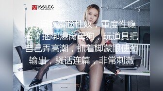 ❤️调教露脸性奴，重度性瘾者！捆绑爆肏母狗，玩道具把自己弄高潮，抓着脚蒙眼使劲输出，骚话连篇，非常刺激