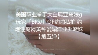 美国职业拳手大白屌亚裔婊g玩家「BIGJ」OF约啪私拍 约炮性瘾网黄钟爱媚洋亚洲嫩妹【第五弹】