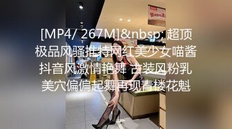 [MP4/ 267M]&nbsp; 超顶极品风骚推特网红美少女喵酱抖音风激情艳舞 古装风粉乳美穴偏偏起舞再现青楼花魁