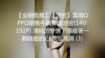 【全網推薦】【泄密】雲南OPPO銷售牛麗影圖泄密(14V 192P) 清純的外表下隱藏著一顆騷動的心 原版高清 (3)