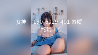 女神 ℚ 190-6029-401 素质约玩！