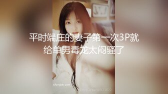 极度骚货〖户外骚鸡〗开年操翻天，约炮粉丝激情啪啪，嫌粉丝J8大涨的受不了，各种玩具玩的不亦乐乎.