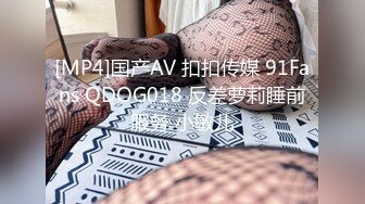 [MP4]国产AV 扣扣传媒 91Fans QDOG018 反差萝莉睡前服务 小敏儿