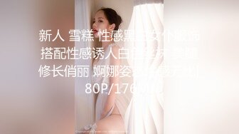 新人 雪糕 性感黑白女仆服饰搭配性感诱人白色丝袜 美腿修长俏丽 婀娜姿态性感无比[80P/176M]