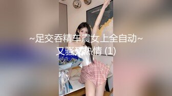 ~足交吞精车震女上全自动~又骚又热情 (1)