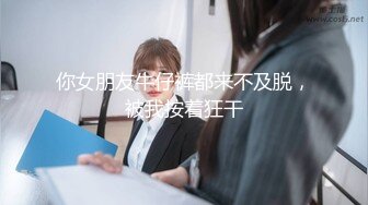 国产CD系列伪娘妖后约啪直男沉迷骑乘位仙女棒都爽的硬邦邦