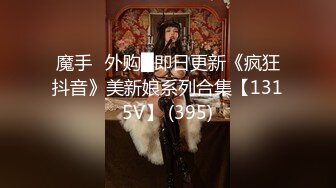 魔手☛外购█即日更新《疯狂抖音》美新娘系列合集【1315V】 (395)