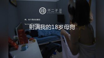 射满我的18岁母狗