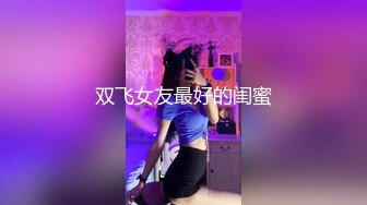 苏州约长腿黑色连体袜妹子2