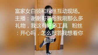 ⚫️⚫️富商重金约炮极品外围骚女，口活一流，道具自嗨双管齐下，贵妃椅窗台边激情肉战，无毛小穴