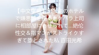 【糖心】女职员为了上位使出浑身解数为领导服务