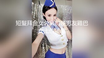 万人追踪推特SS级完美身材绿茶婊【桐柳】私拍 身材火辣颜值高 有钱人的性爱工具