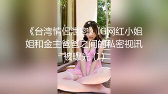 《台湾情侣泄密》IG网红小姐姐和金主爸爸之间的私密视讯被曝光 (1)