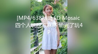 [MP4/638MB] ED Mosaic 四个人玩脱衣麻将 输光了玩4P