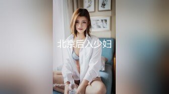 北京后入少妇