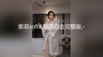 索菲sofia,酷黑白金完整版,-