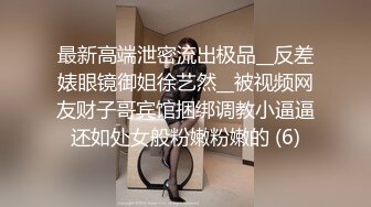 最新高端泄密流出极品__反差婊眼镜御姐徐艺然__被视频网友财子哥宾馆捆绑调教小逼逼还如处女般粉嫩粉嫩的 (6)