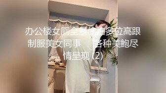 办公楼女厕全景偷拍多位高跟制服美女同事❤️各种美鲍尽情呈现 (2)