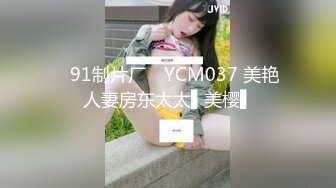 ✿91制片厂✿ YCM037 美艳人妻房东太太▌美樱▌