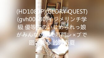 (HD1080P)(GLORY QUEST)(gvh00580)イジメリンチ学級 優等生のいじめられっ娘がみんなの前で肛門レ×プで廻される 鈴音杏夏