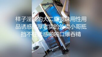 样子淫骚的大二眼镜妹用性用品诱惑憨厚老实的外卖小哥抵挡不住诱惑啪啪口爆吞精