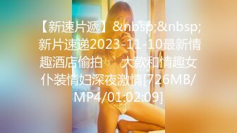 [MP4/ 301M] 国产小妹，今夜新人少妇，胸大穴粉，浪叫连连，无套啪啪后入大白臀，各种角度展示骚货淫荡表情