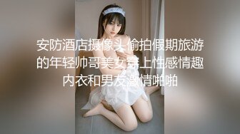 很哇塞的小少妇露脸享受小哥的全身按摩，奶子很正让小哥无套抽插爆草，玩着坚挺的骚奶子，浪叫呻吟精彩不断