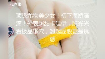 刚成年小女友，嫩得很。接上个视频