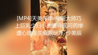 [MP4]天美传媒-催眠大师巧上巨乳少妇小夫妻寻医问药惨遭心理医生催眠玩弄-沙美辰