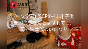 (中文字幕) [SCPX-411] 子供部屋おじさんとよばれて…。母と妹は僕のいいなり