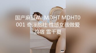 国产麻豆AV MDHT MDHT0001 奇淫旅社 性感女孩做爱换宿 雪千夏