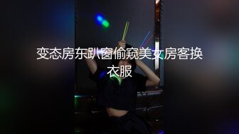 变态房东趴窗偷窥美女房客换衣服