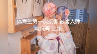 [MP4/ 215M] 嗨哥泡良大神今天又换新人了短发年轻小姐姐学生妹白嫩胴体强制交还不适应狂插之