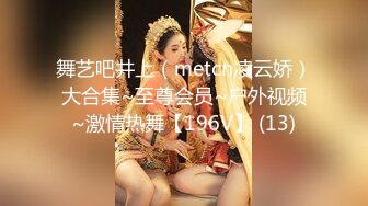 舞艺吧井上（metcn凌云娇）大合集~至尊会员~户外视频~激情热舞【196V】 (13)