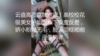 【反差婊子】20套反差婊子生活淫乱视图合集⑨153V/381P,清纯大学生，00后，粉嘟嘟的胴体，私拍盛宴收藏版