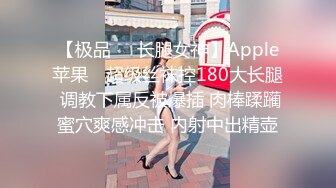 【极品❤️长腿女神】Apple苹果✿ 超级丝袜控180大长腿 调教下属反被爆插 肉棒蹂躏蜜穴爽感冲击 内射中出精壶