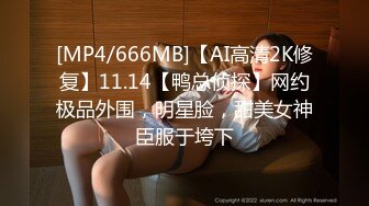 [MP4/666MB]【AI高清2K修复】11.14【鸭总侦探】网约极品外围，明星脸，甜美女神臣服于垮下