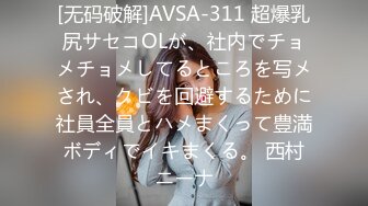 [无码破解]AVSA-311 超爆乳尻サセコOLが、社内でチョメチョメしてるところを写メされ、クビを回避するために社員全員とハメまくって豊満ボディでイキまくる。 西村ニーナ