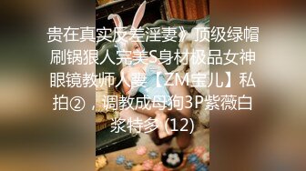 《硬核精品★重磅》推特极品大奶肥臀骚母狗【淫7控】喜欢分享骚妻~私拍各种性事~道具足交啪啪角度刁钻冲击视觉