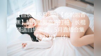 【震撼福利OF私拍外流】▶▶泰国爆火网红女神❤️janeja81❤️ 颜值与身材俱佳〈第三彈〉