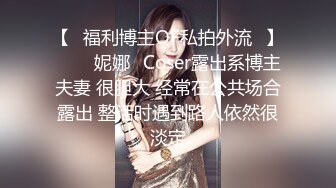 极品身材~6月合集【冬易映儿】仙女颜值~脱衣舞~灯光秀~特写诱惑【10V】 (2)