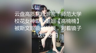 ✿极品反差女神✿小仙女姐姐〖暗里着迷〗震撼福利，魔鬼身材奶油肌肤 同事眼中的高冷女神 实际是一只反差骚母狗！