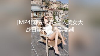 [MP4]麻豆传媒-华人美女大战日籍男优直到高潮