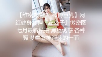 【维密美臀❤️微博巨乳】网红健身女神『左公子』微密圈七月最新私拍 黑丝诱惑 各种骚 梦中女神淫荡的一面