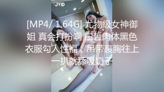 [MP4/ 1.64G] 尤物级女神御姐 真会打扮啊 白皙肉体黑色衣服勾人性福，吊带裹胸往上一扒就舔吸奶子