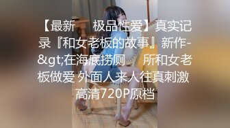 [MP4/ 756M] 性感镂空连体网袜超多姿势解锁啪啪女上位销魂操洗洗澡再来一炮