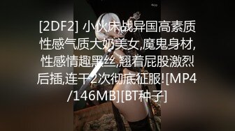 [2DF2] 小伙床战异国高素质性感气质大奶美女,魔鬼身材,性感情趣黑丝,翘着屁股激烈后插,连干2次彻底征服![MP4/146MB][BT种子]