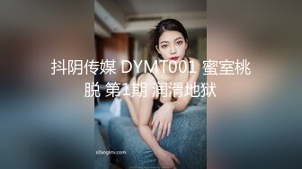 抖阴传媒 DYMT001 蜜室桃脱 第1期 润滑地狱