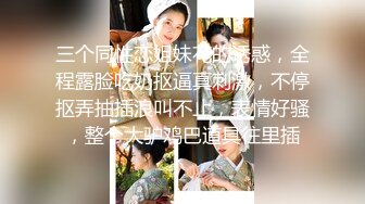 重磅炸弹 高门槛梦幻联动 顶级绿帽网红大咖联手【小魔女】私拍 嫩乳嫩鲍群P白富美3飞4飞