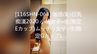 [116SHN-063] 敏感(恥)巨乳痴漢2020 小柄女子○生(推定Eカップ)ムッチリ女子○生(推定Gカップ)